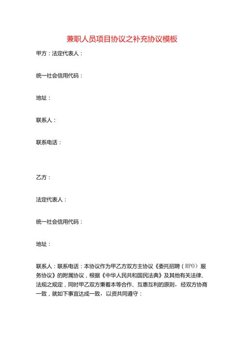 兼职人员项目协议之补充协议模板.docx