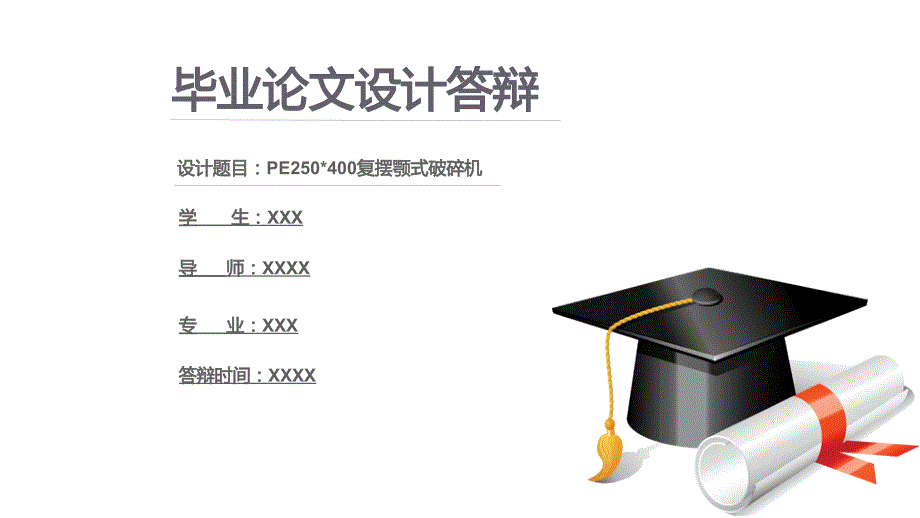 PE250X400复摆颚式破碎机的设计答辩PPT.pptx_第1页