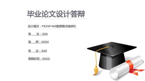 PE250X400复摆颚式破碎机的设计答辩PPT.pptx