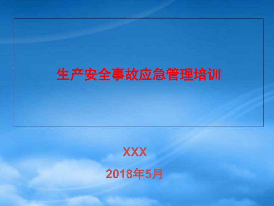 生产安全事故应急管理培训PPT57页.pptx_第1页