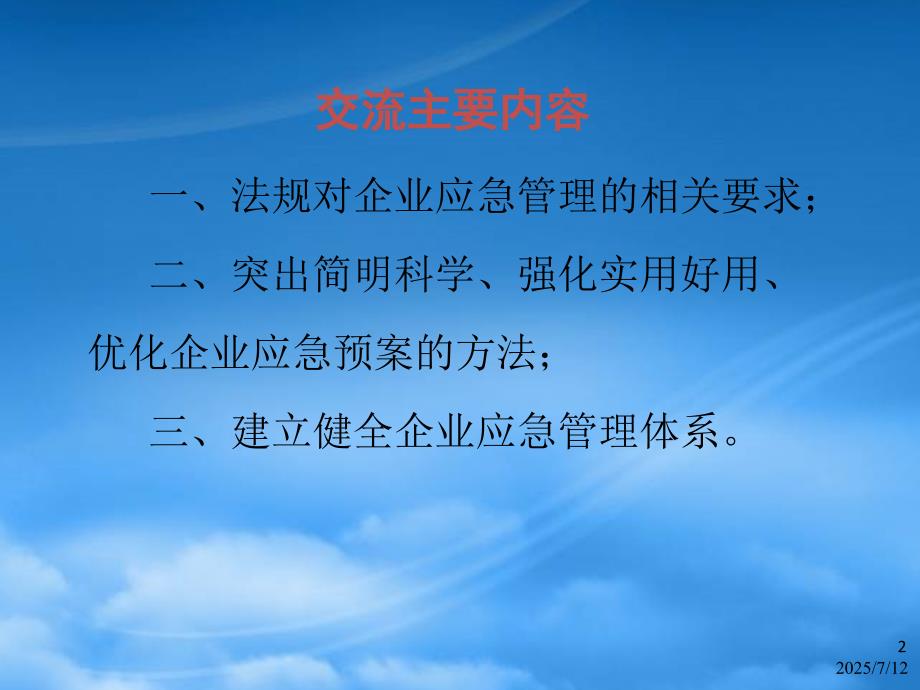 生产安全事故应急管理培训PPT57页.pptx_第2页
