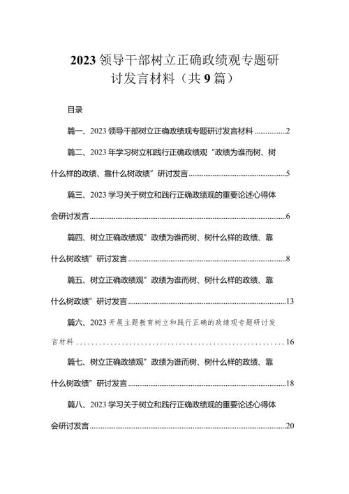 2023领导干部树立正确政绩观专题研讨发言材料（共9篇）.docx