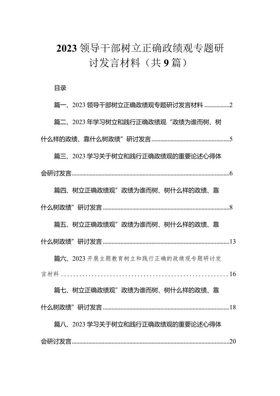 2023领导干部树立正确政绩观专题研讨发言材料（共9篇）.docx_第1页