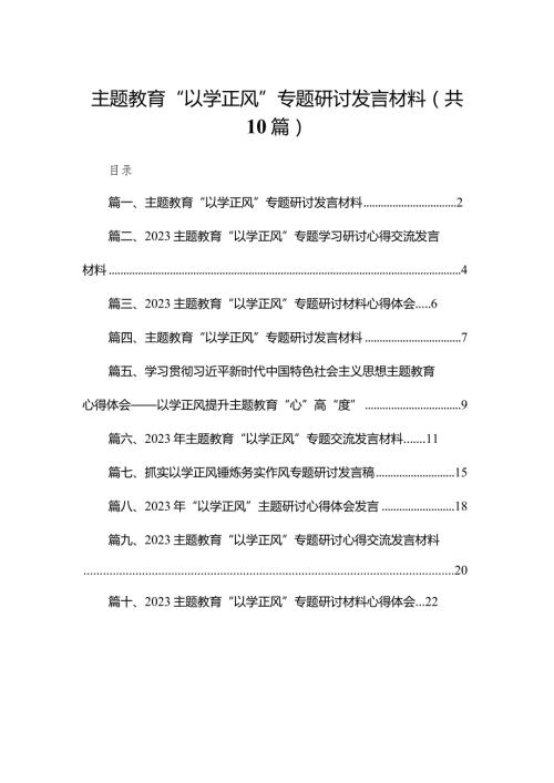 专题教育“以学正风”专题研讨发言材料（共10篇）.docx