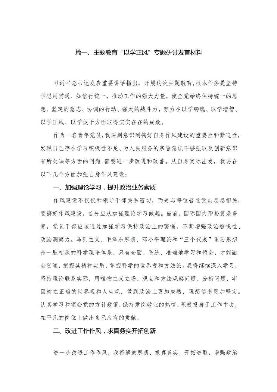 专题教育“以学正风”专题研讨发言材料（共10篇）.docx_第2页
