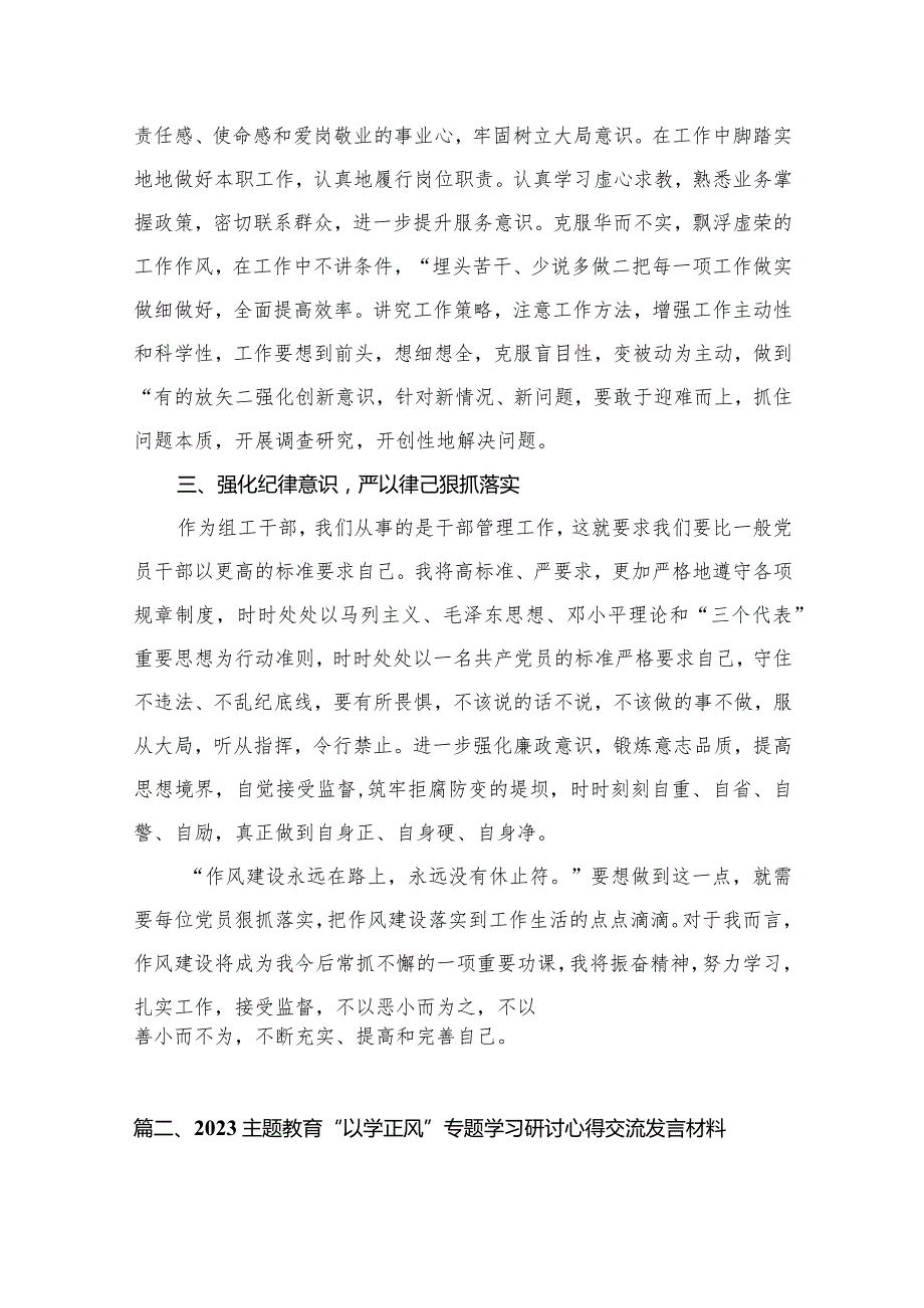 专题教育“以学正风”专题研讨发言材料（共10篇）.docx_第3页