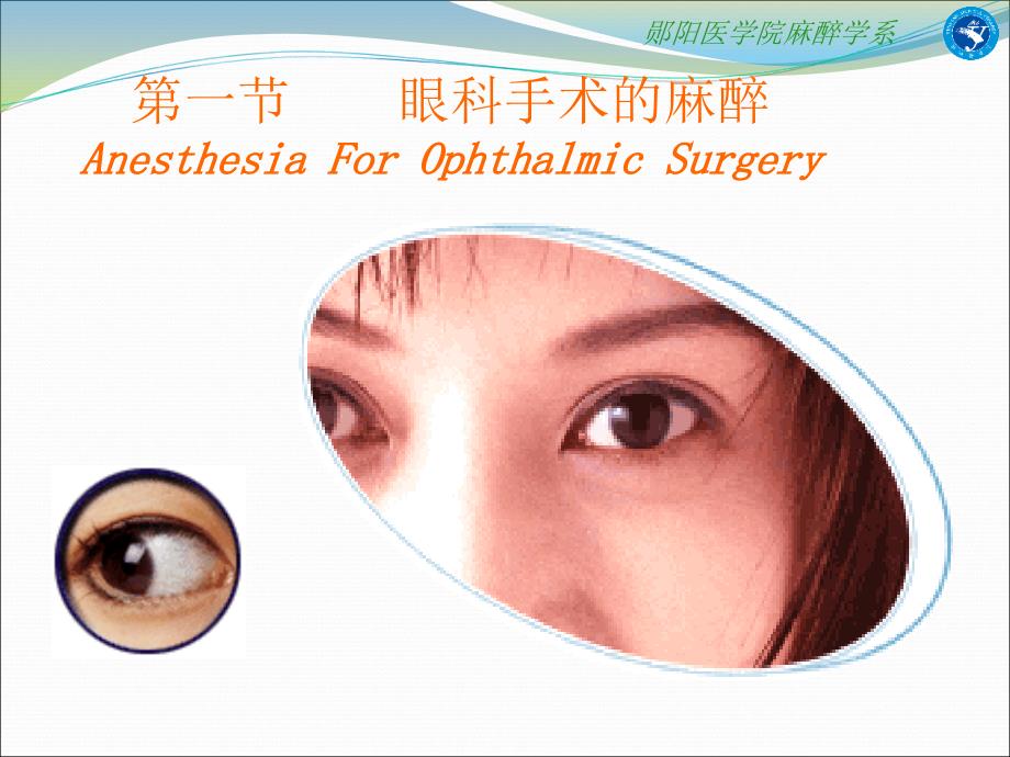 眼耳鼻喉科手术的麻醉.ppt_第3页