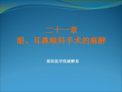 眼耳鼻喉科手术的麻醉.ppt