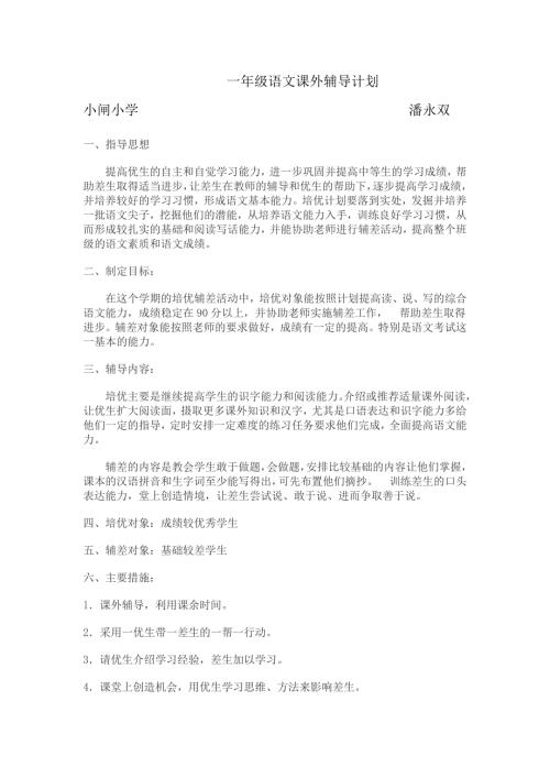 一年级语文课外辅导计划.doc