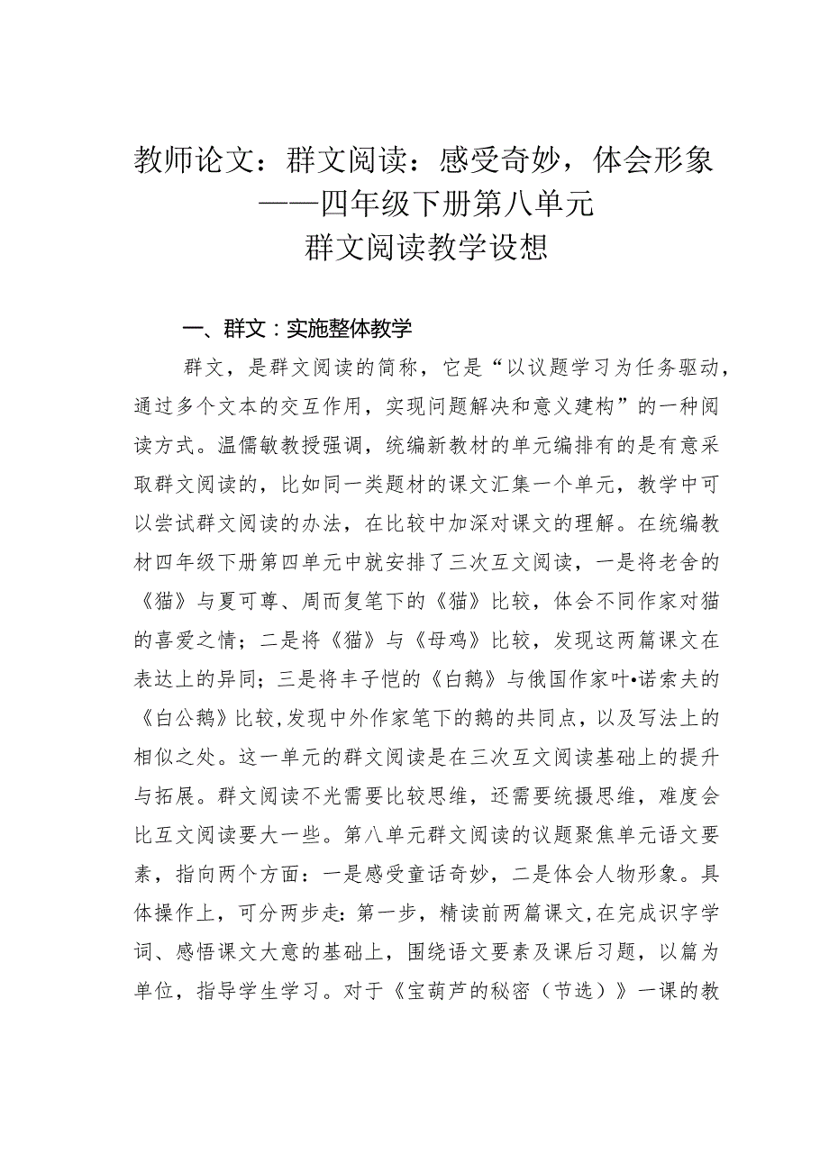 教师论文：群文阅读：感受奇妙体会形象——四年级下册第八单元群文阅读教学设想(1).docx_第1页