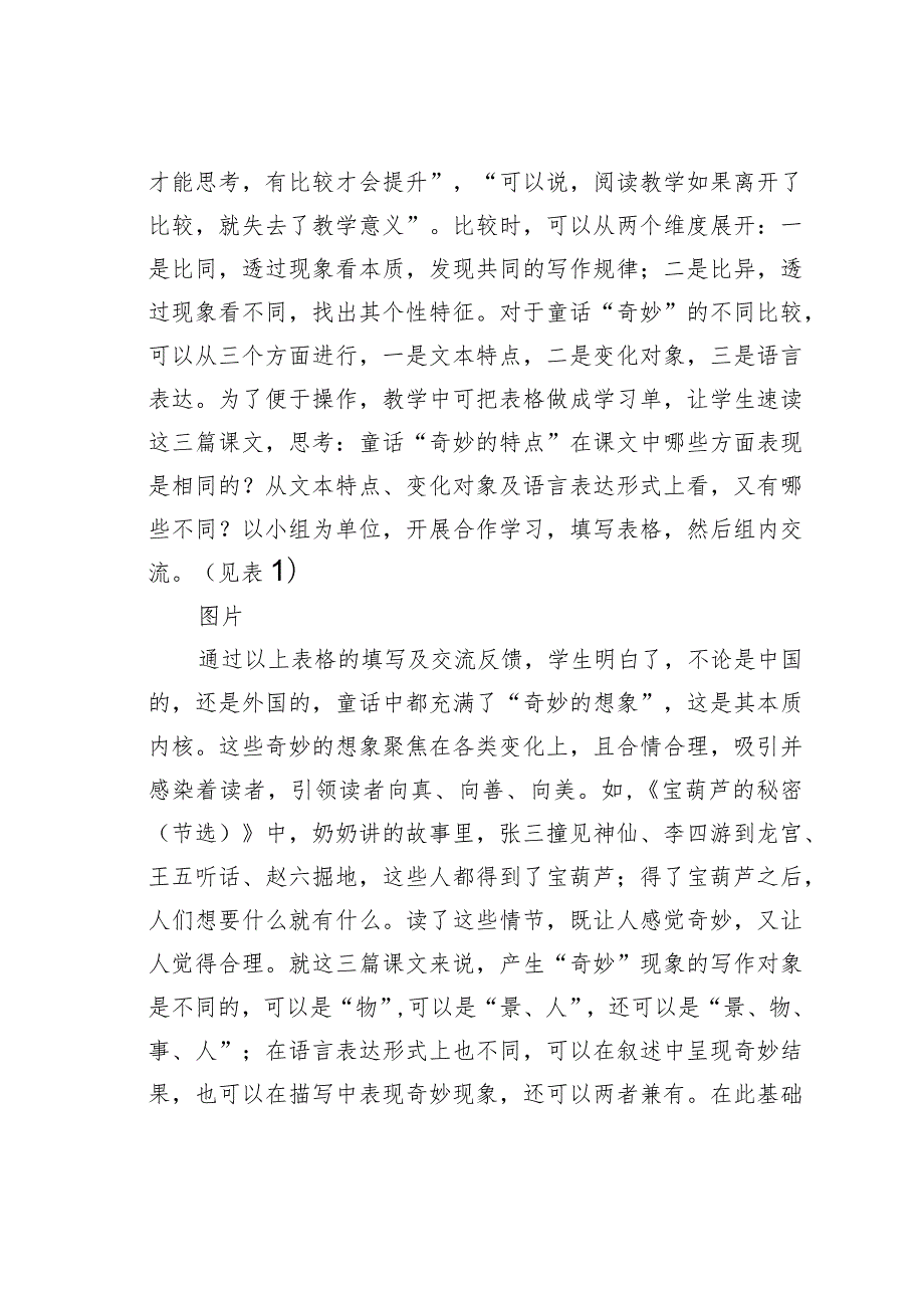 教师论文：群文阅读：感受奇妙体会形象——四年级下册第八单元群文阅读教学设想(1).docx_第3页