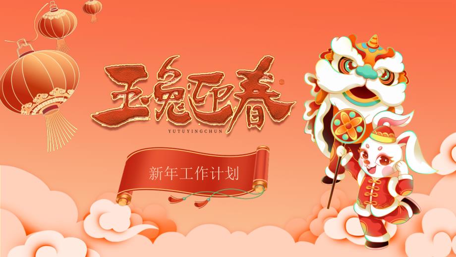 复古国潮风玉兔迎新年工作计划PPT模板.pptx_第1页