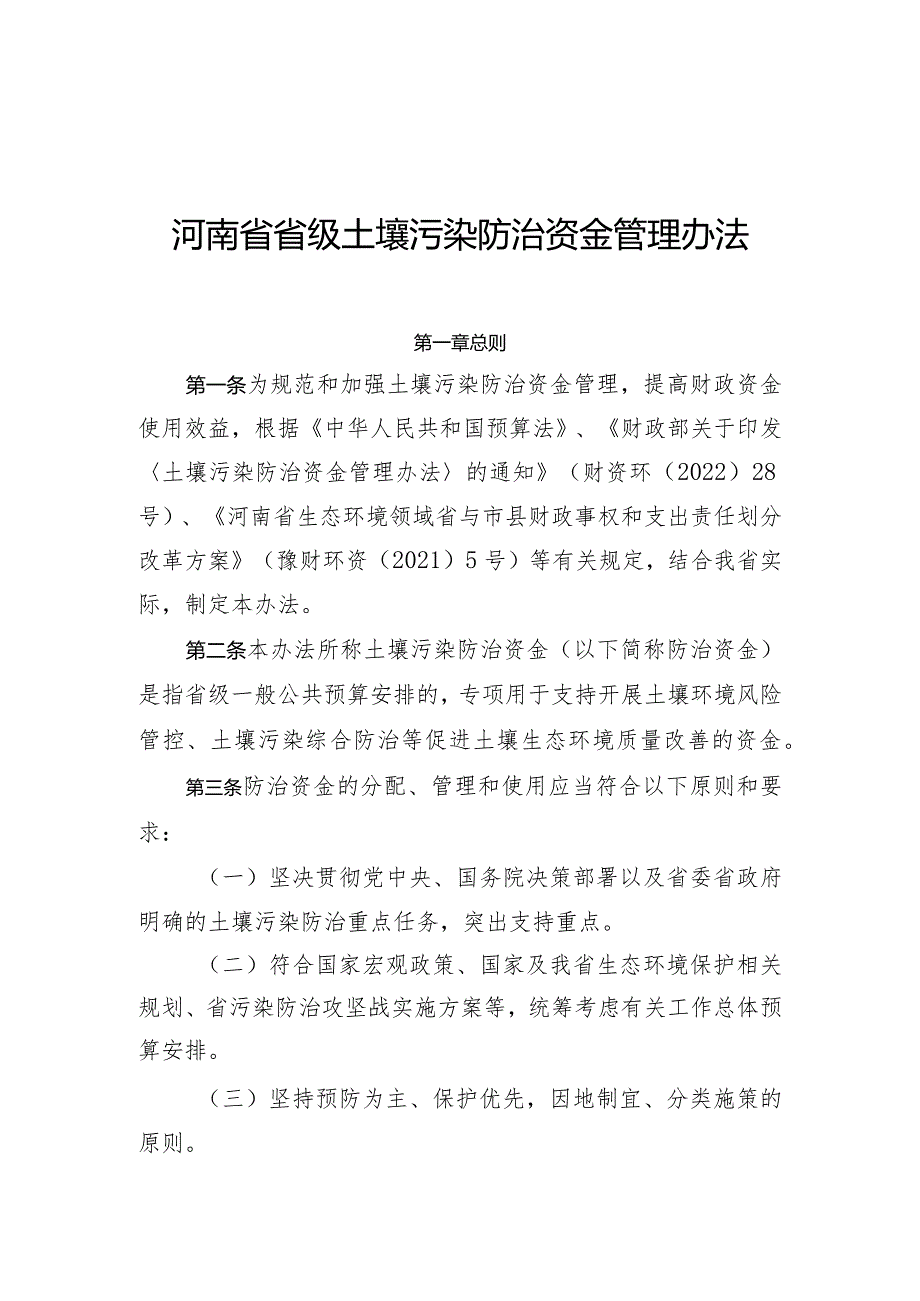 河南省省级土壤污染防治资金管理办法全文及解读.docx_第1页