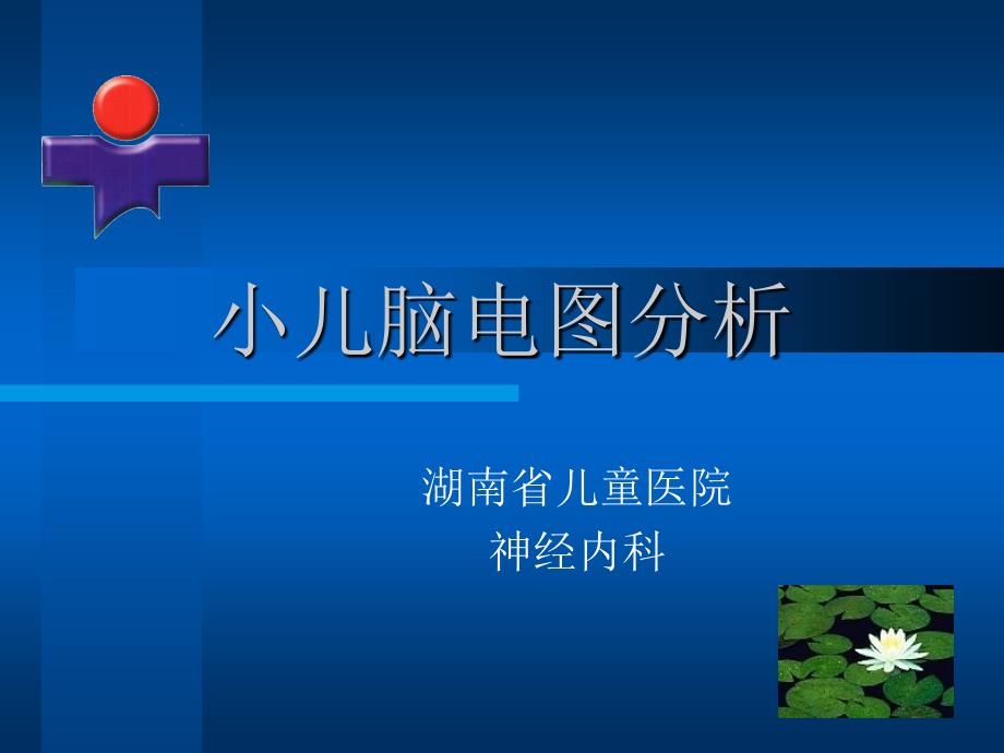 小儿脑电图分析PPT课件.ppt_第1页