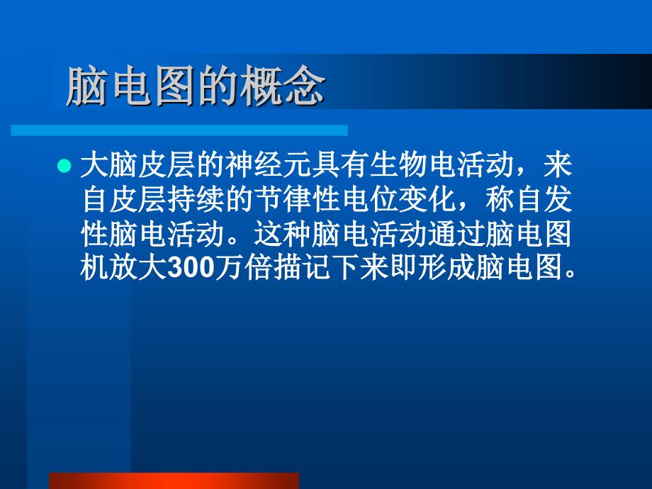 小儿脑电图分析PPT课件.ppt_第2页