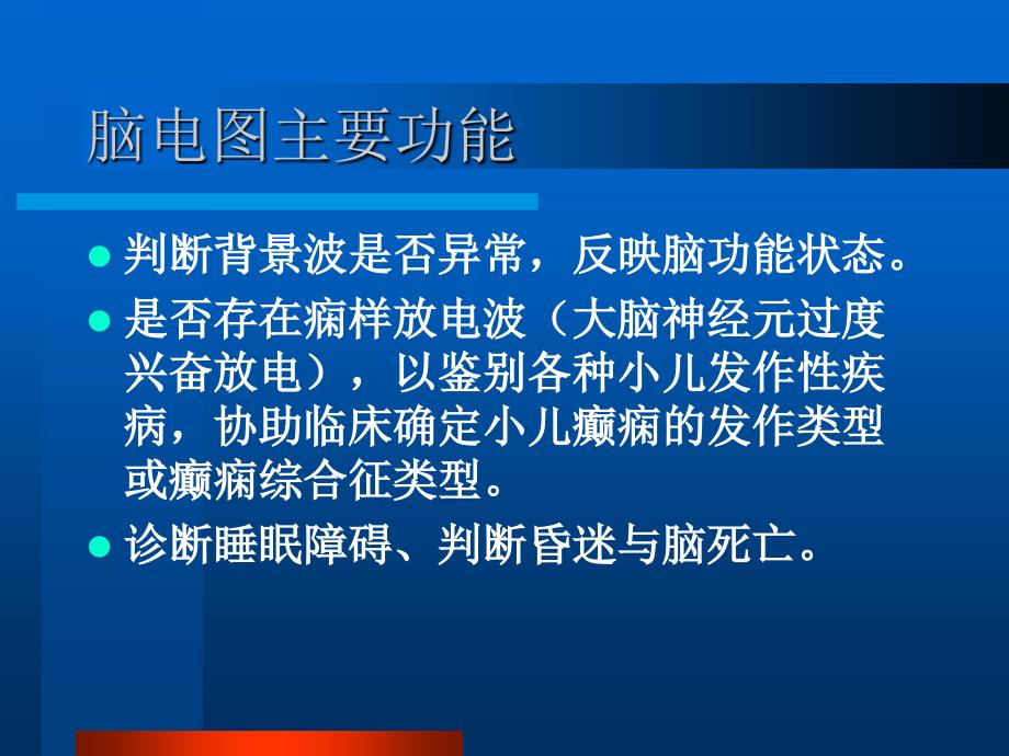 小儿脑电图分析PPT课件.ppt_第3页