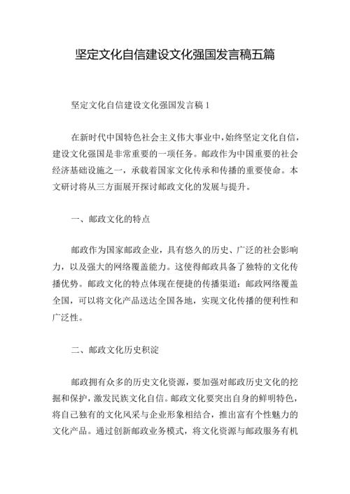 坚定文化自信建设文化强国发言稿五篇.docx