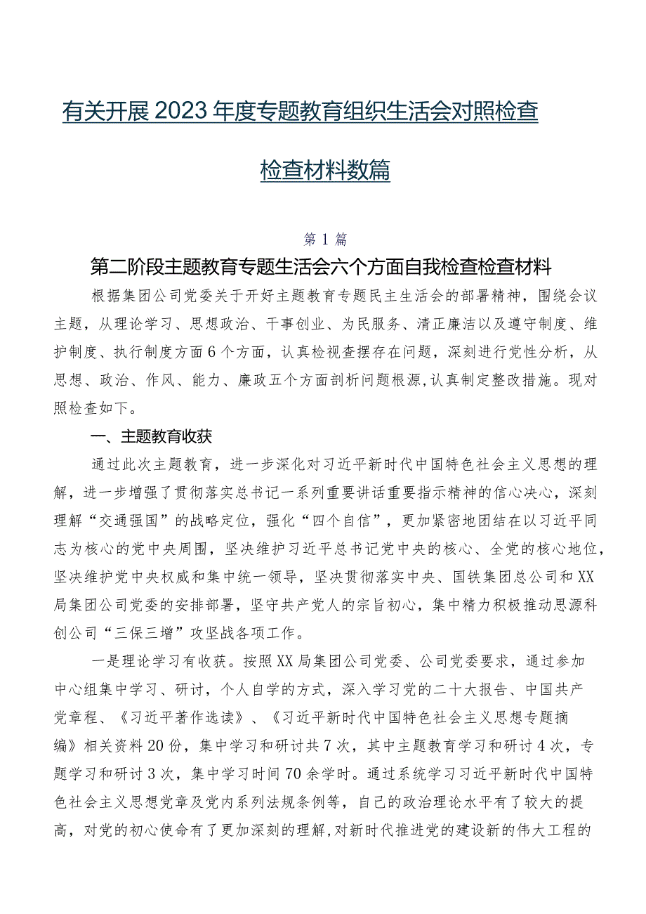 有关开展2023专题教育组织生活会对照检查检查材料数篇.docx_第1页