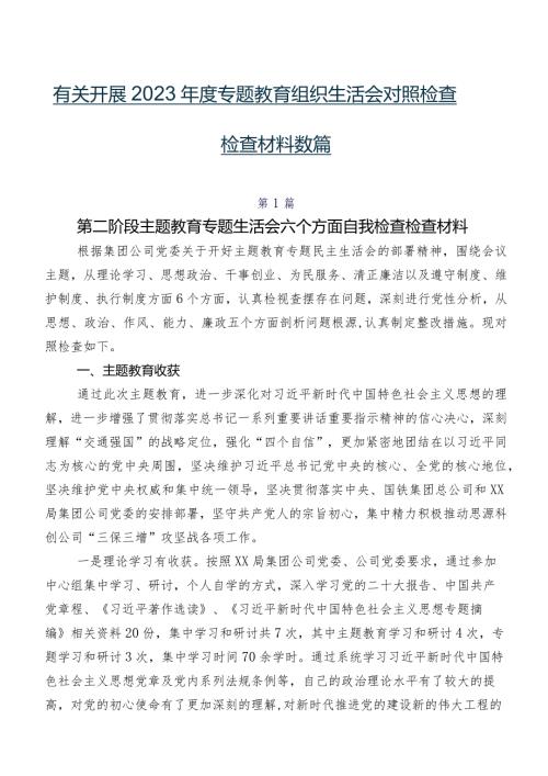有关开展2023专题教育组织生活会对照检查检查材料数篇.docx