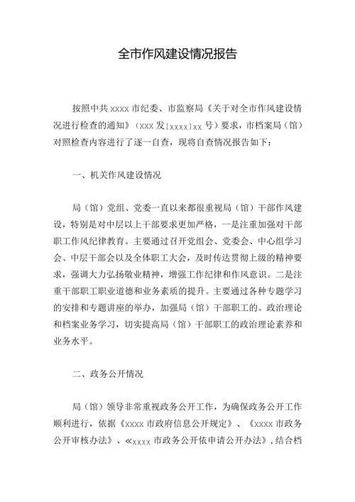 全市作风建设情况报告.docx