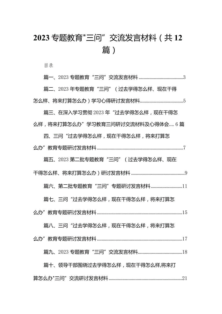专题教育“三问”交流发言材料（共12篇）.docx_第1页