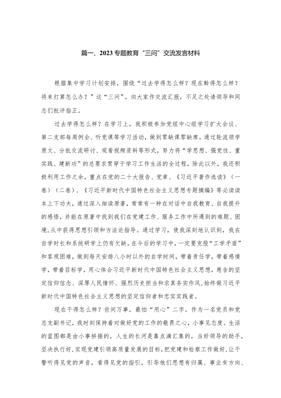 专题教育“三问”交流发言材料（共12篇）.docx_第3页