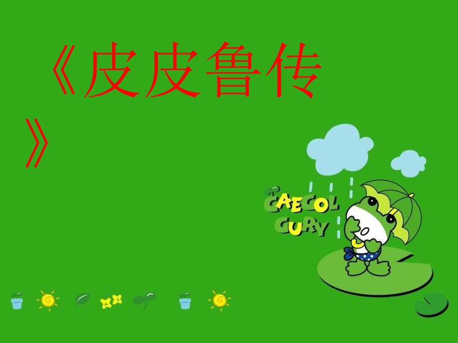 皮皮鲁传课件.ppt_第1页
