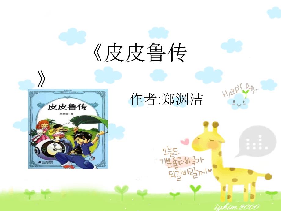皮皮鲁传课件.ppt_第2页