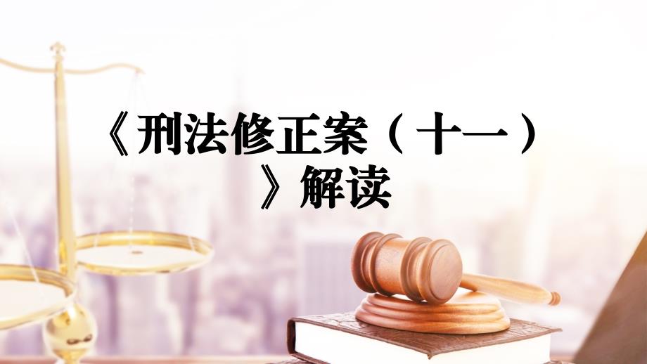 2021年刑法修正案十一解读.pptx_第1页