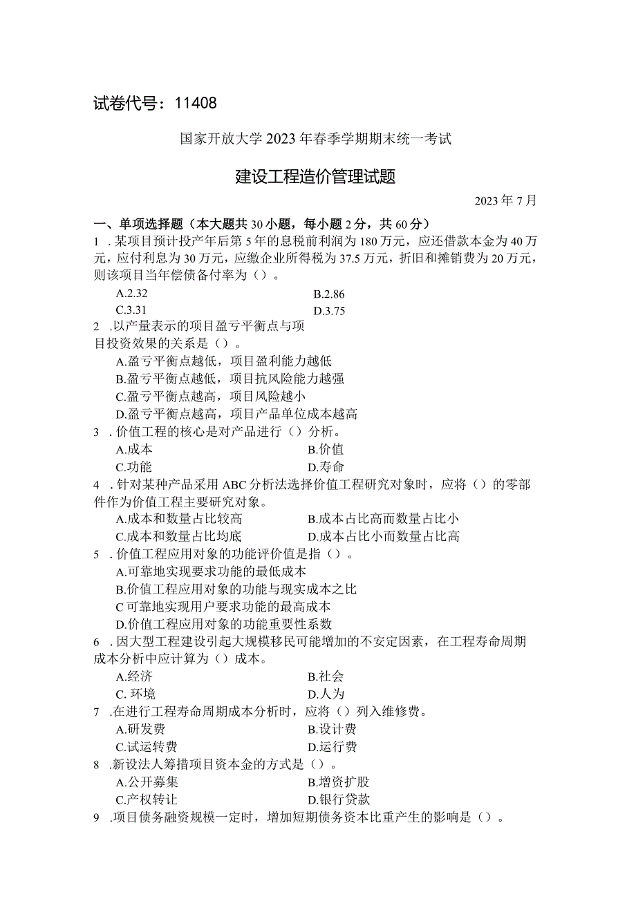 国家开放大学2023年7月期末统一试《11408建设工程造价管理》试题及答案开放本科.docx_第1页