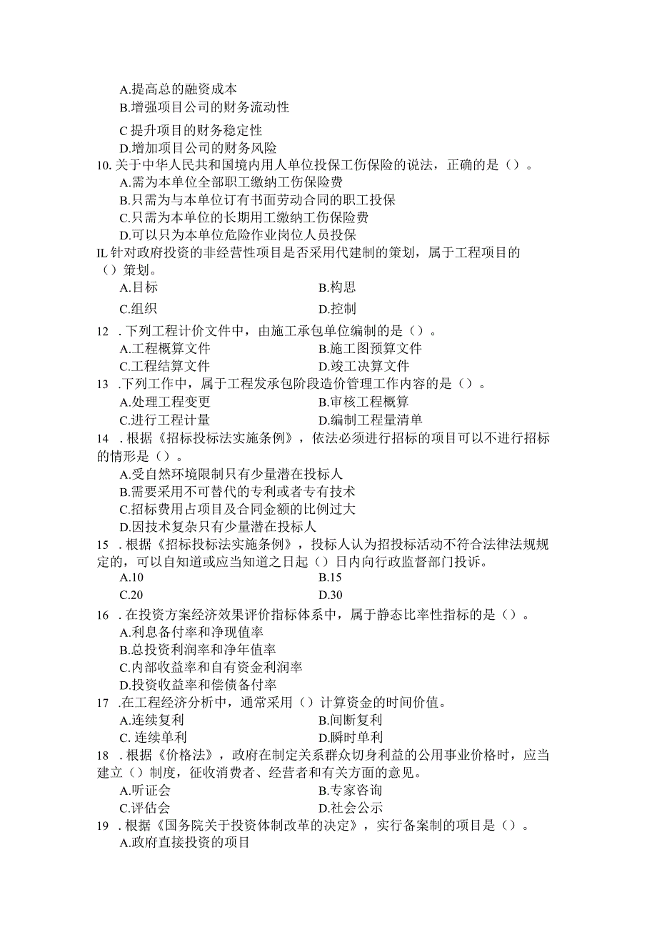 国家开放大学2023年7月期末统一试《11408建设工程造价管理》试题及答案开放本科.docx_第2页