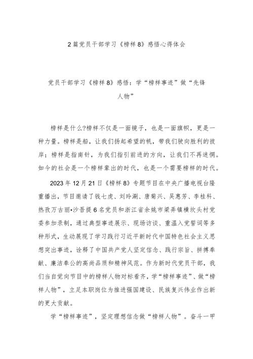 2篇党员干部学习《榜样8》感悟心得体会.docx