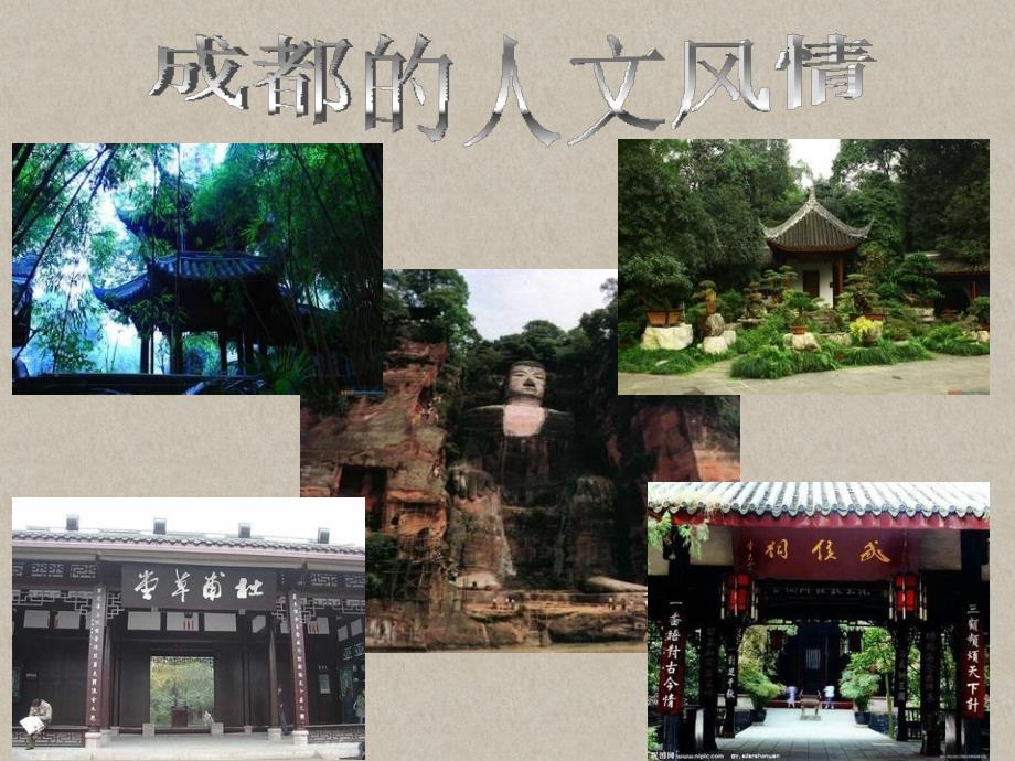 天府之国成都PPT课件.ppt_第3页