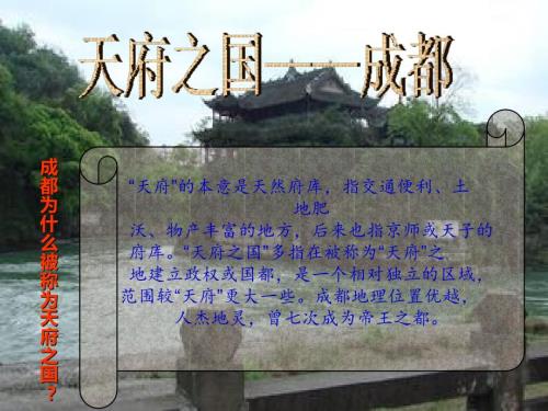 天府之国成都PPT课件.ppt