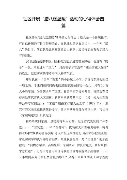 社区开展“腊八送温暖”活动的心得体会四篇.docx