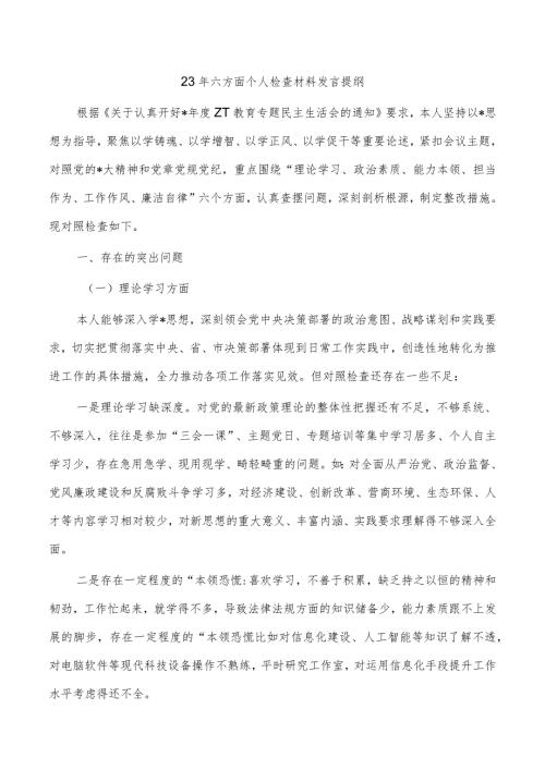 23年六方面个人检查材料发言提纲.docx