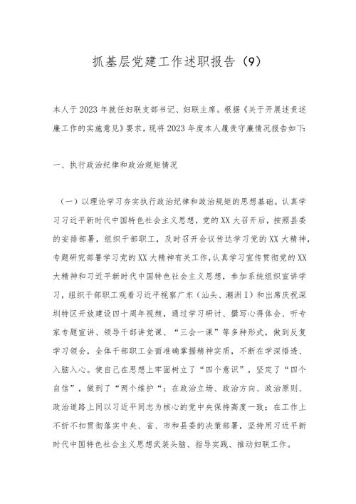 抓基层党建工作述职报告（9）.docx