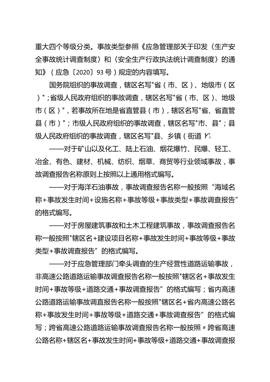 生产安全事故调查报告编制指南.docx_第3页