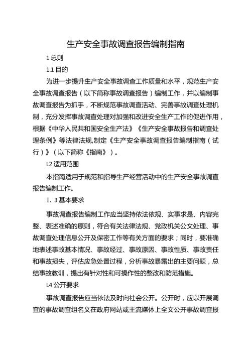 生产安全事故调查报告编制指南.docx