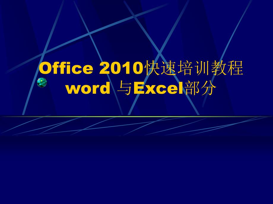 Office快速培训教程及提高.ppt_第1页