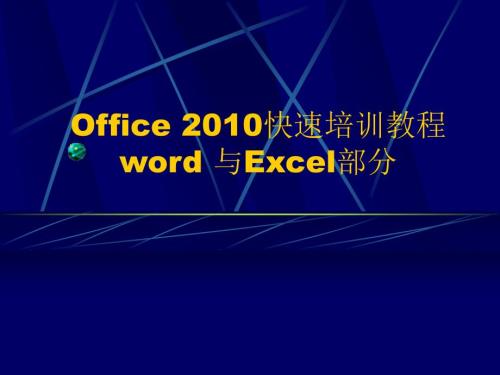 Office快速培训教程及提高.ppt