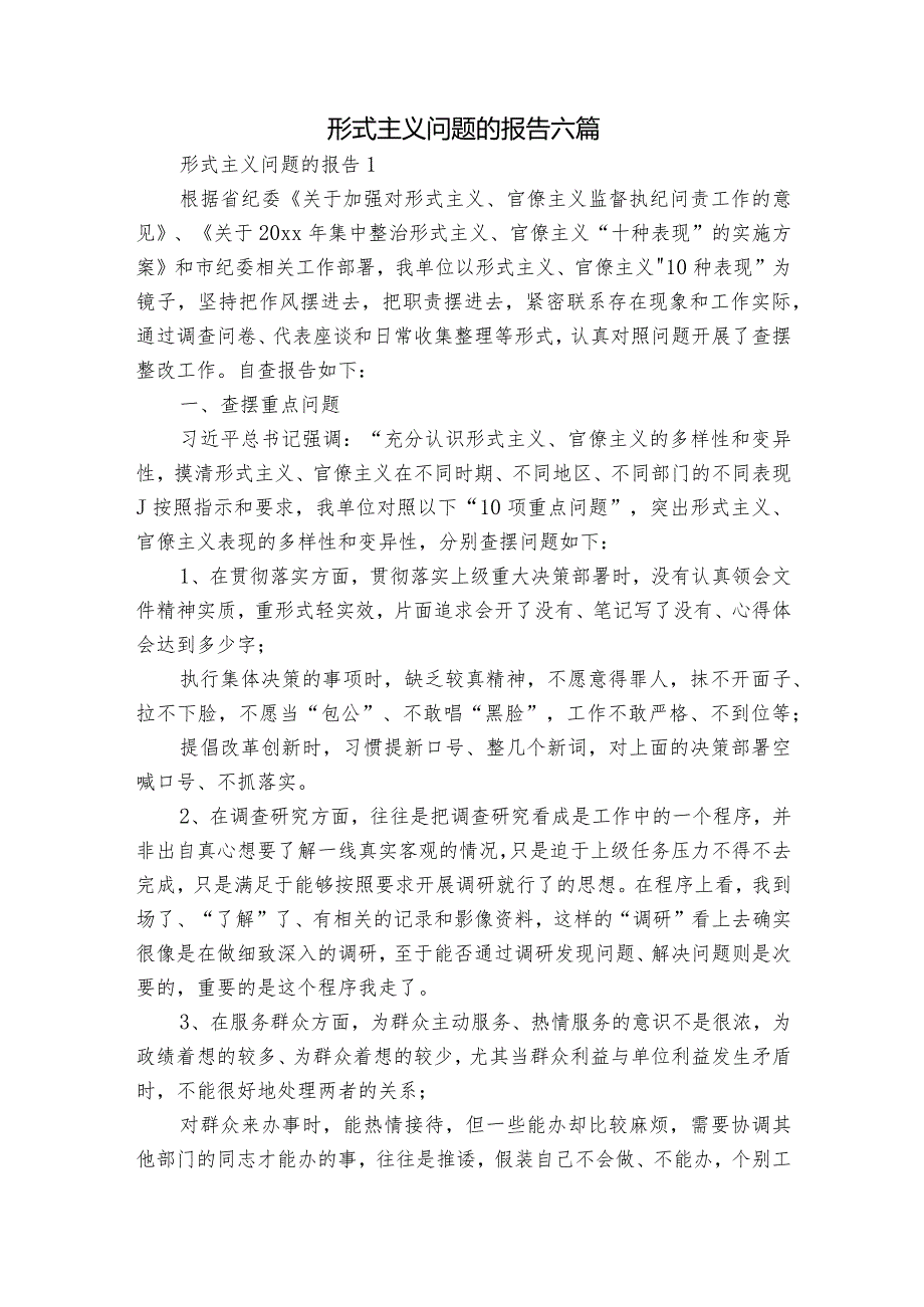 形式主义问题的报告六篇.docx_第1页