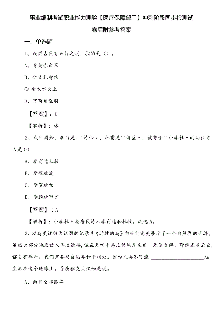 事业编制考试职业能力测验【医疗保障部门】冲刺阶段同步检测试卷后附参考答案.docx_第1页