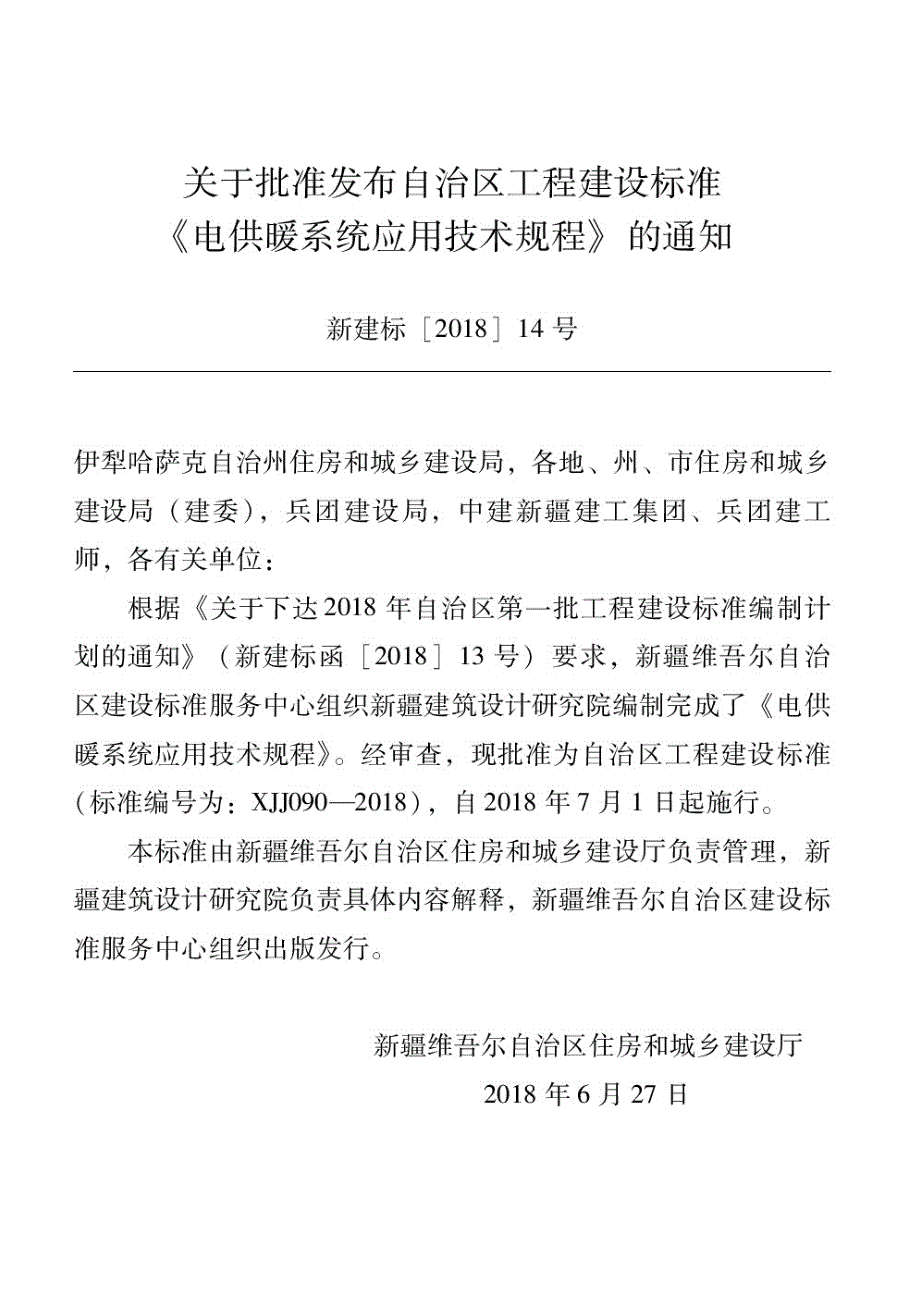 XJJ090电供暖系统应用技术规程.docx_第1页
