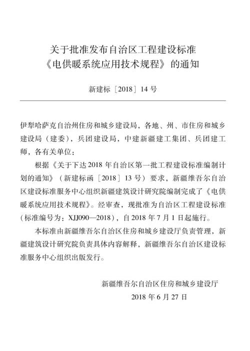 XJJ090电供暖系统应用技术规程.docx