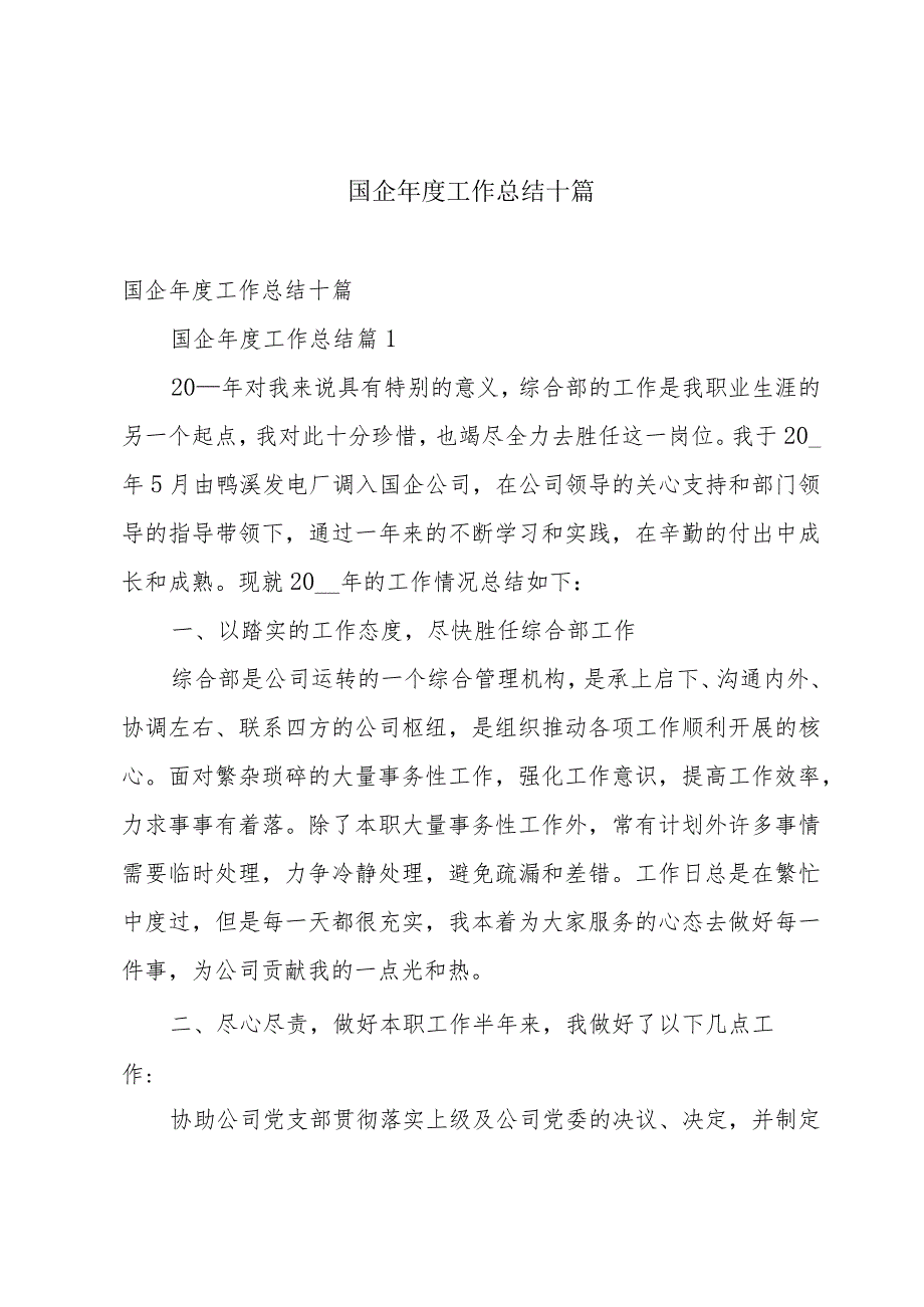 国企工作总结十篇.docx_第1页