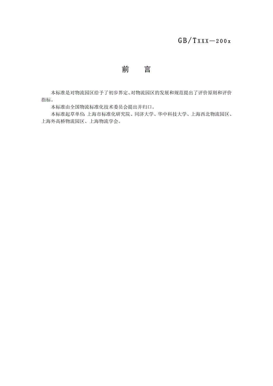 物流园区分类与基本要求.doc_第2页
