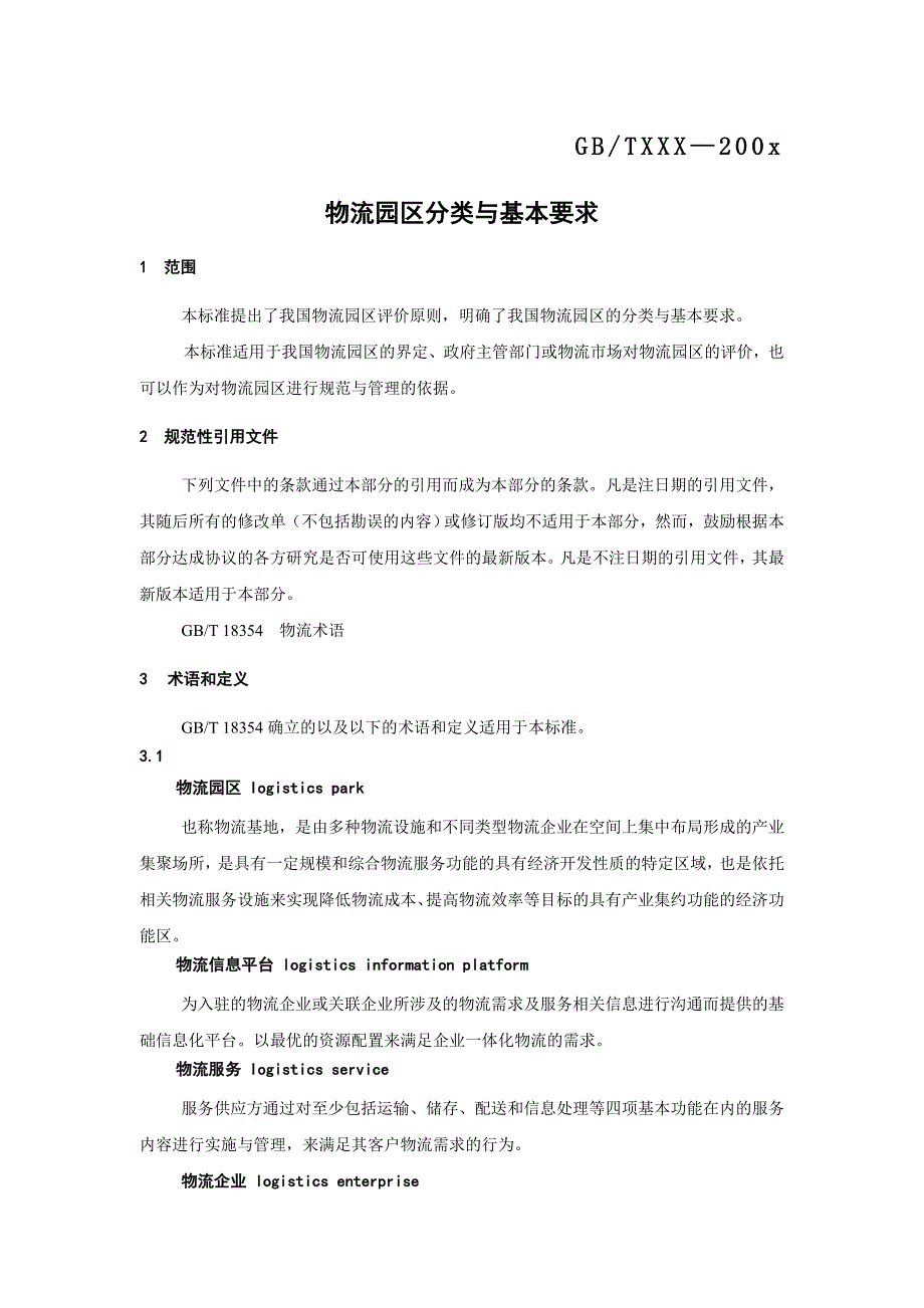 物流园区分类与基本要求.doc_第3页
