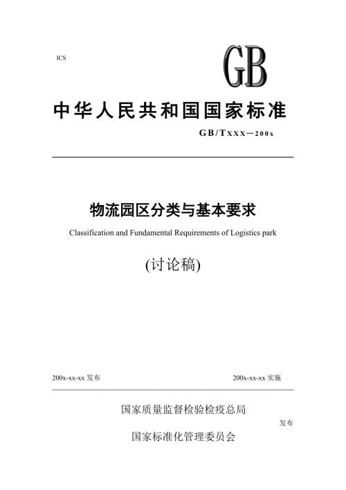 物流园区分类与基本要求.doc