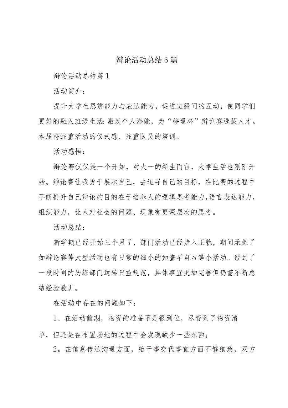 辩论活动总结6篇.docx_第1页